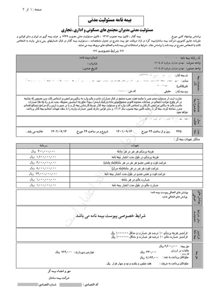 بیمه مسئولیت مدیران ساختمان 4واحدی